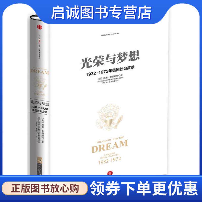 正版现货直发光荣与梦想1 [美] 曼彻斯特　著,四川外国语大学翻译学院翻译组　译,李正泉,祝朝伟　校译 9787508649955 中信出版社