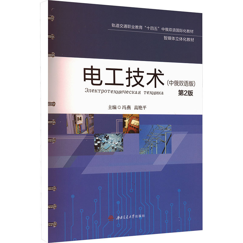 电工技术(中俄双语版)(第2版):大中专理科科技综合大中专西南交通大学出版社