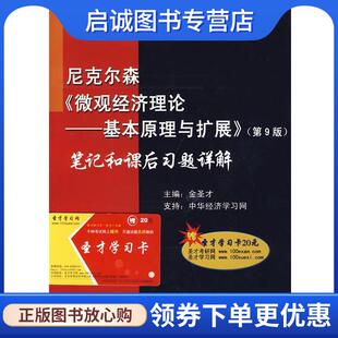 正版现货直发尼克尔森《微观经济理论基本原理与扩展》笔记和课后习题详解 金圣才 主编 9787802296497 中国石化出版社