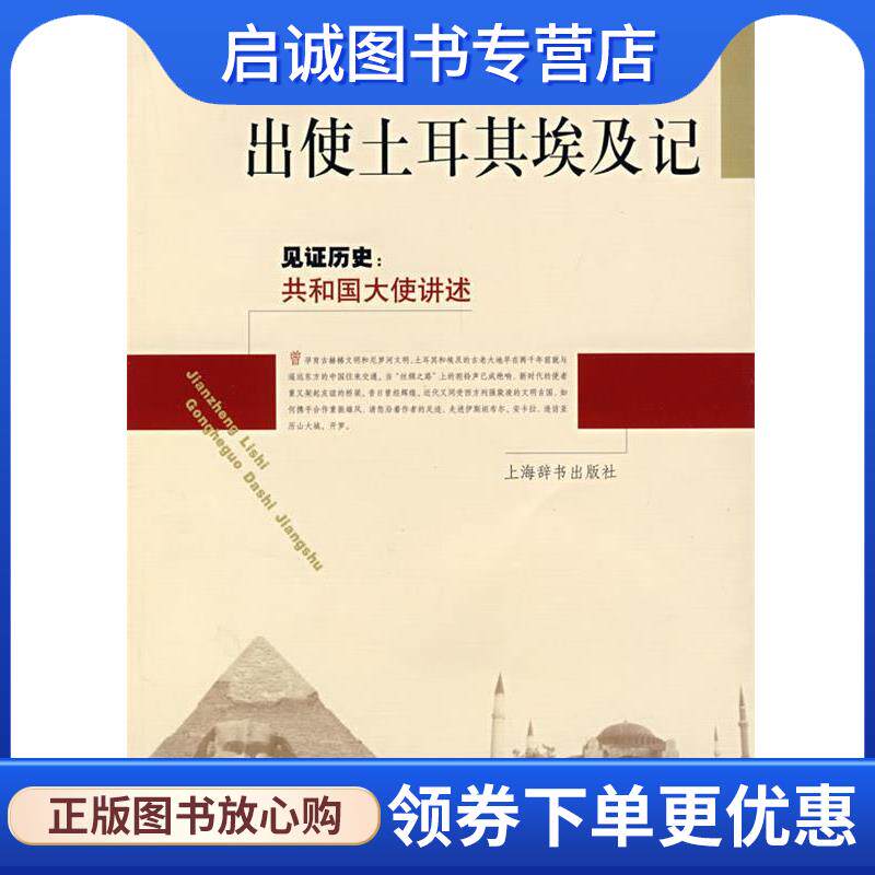 正版现货直发见证历史&middot;共和国大使讲述：出使土耳其埃及记 詹世亮　　著 9787532620807 上海辞书出版社