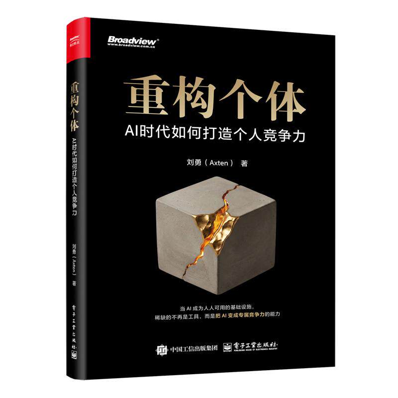 重构个体：AI时代如何打造个人竞争力刘勇（Axton）人工智能专业科技电子工业出版社9787121523540 - 实物图