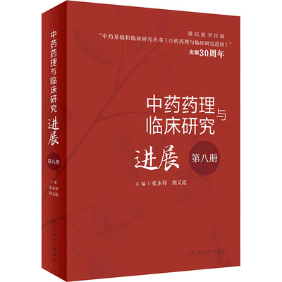 中药药理与临床研究进展 第8册 中药学 生活 人民卫生出版社