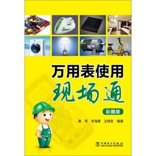 黄芹 正版 李海英 中国电力出版 社 王明冬 著 万用表使用现场通 现货直发 9787512368040 彩图版