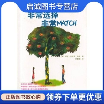 非常选择 非常MATCH,尼尔克拉克华伦博士（Dr.Neil Clark Warr,新华出版社9787501159444正版现货直发