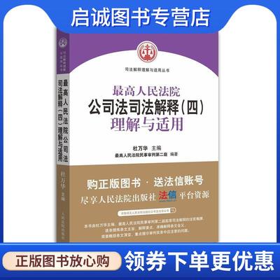 正版现货直发最高人民法院公司法司法解释理解与适用 杜万华 著 9787510918605 人民法院出版社