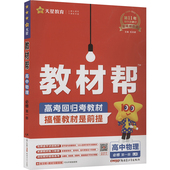 暂2025版 社 教材帮：高中理化生同步讲练文教新疆青少年出版 高中物理必修第一册 鲁科版