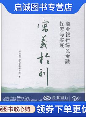 正版现货直发寓义于利 商业银行绿色金融探索与实践 兴业银行绿色金融编写组 9787504996831 中国金融出版社