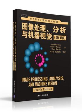 图像处理.分析与机器视觉(第4版)/MILAN SONKA VACLAV HLAVAC：MilanSonka,VaclavHlavac,RogerBoyle著兴军亮艾海舟等译