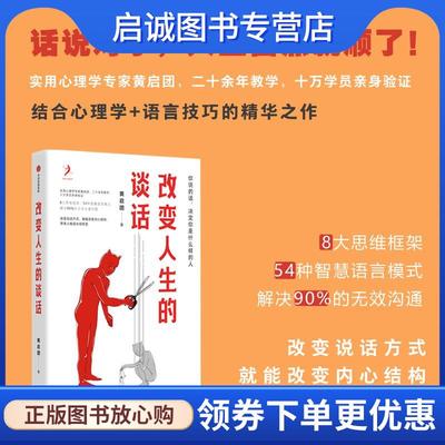 正版现货直发改变人生的谈话 黄启团 9787521726787 中信出版社