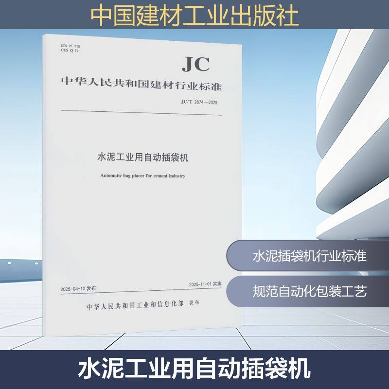 水泥工业用自动插袋机（JC/T2874-2025)建筑规范专业科技中国建材工业出版社JC/T 2874-2025,书籍/杂志/报纸,综合及其它报纸,淘宝优惠券,粉丝福利购,淘宝优惠卷