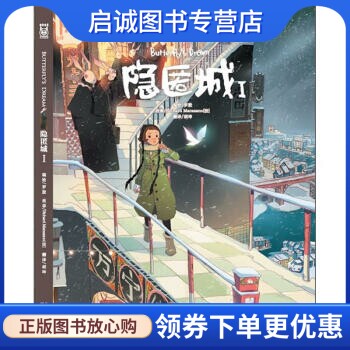 正版现货直发隐匿城1,罗殷, Richard Marazano,胡坤,中国致公出版社9787514502374