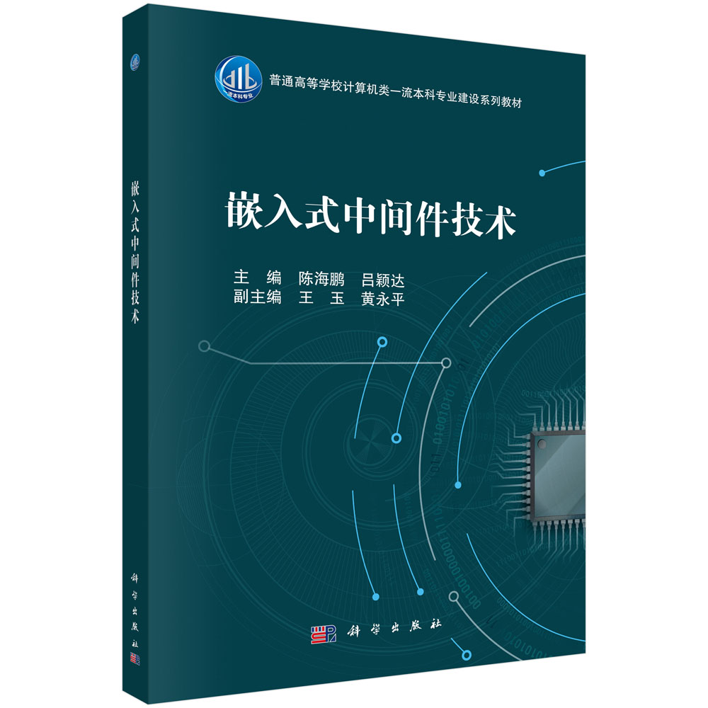 嵌入式中间件技术：陈海鹏大中专理科科技综合大中专科学出版社