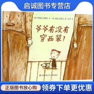 正版现货直发小树苗译丛:爷爷有没有穿西装 [德] 阿梅丽·弗里德 著,[德] 雅基·格莱亚 绘,王莹 译 9787534640179 江苏凤凰少年儿