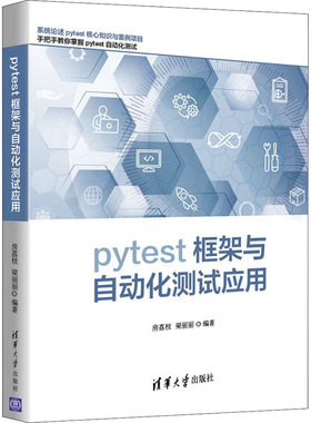 pytest框架与自动化测试应用 网络技术 专业科技 清华大学出版社9787302587156