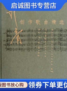 正版现货直发印青创作歌曲精选,印青,上海音乐出版社9787807513230