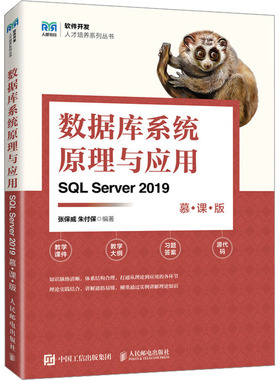 数据库系统原理与应用 SQL Server 2019 慕课版：大中专理科计算机大中专人民邮电出版社