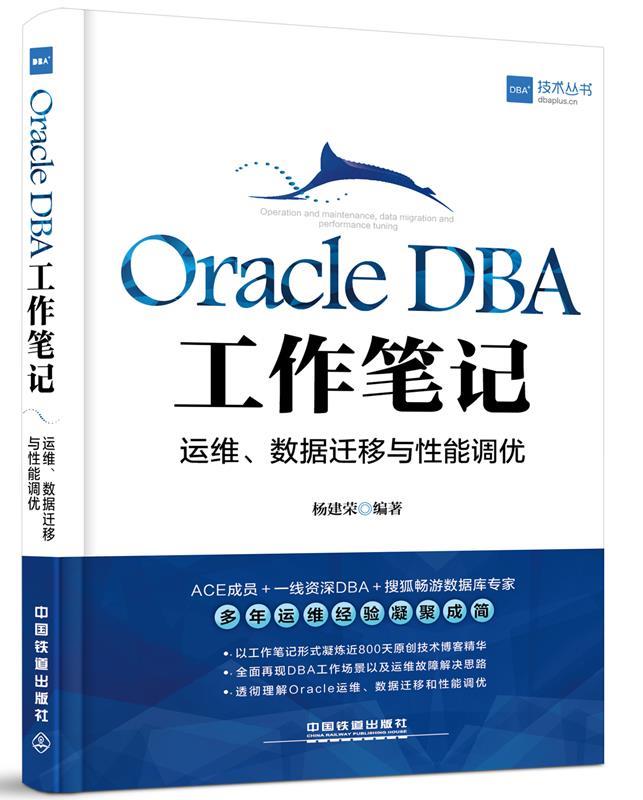 OracleDBA工作中国铁道出版社