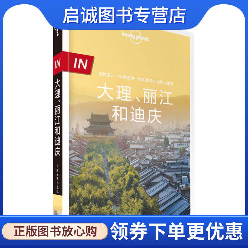 正版现货直发Lonely Planet孤独星球:IN·大理丽江和迪庆 澳大利亚LonelyPlanet公 9787503195150 中国地图出版社