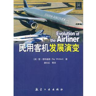 惠特福德 著 航空工业出版 民用客机发展演变 社 9787802435810 英 等译 正版 唐长红