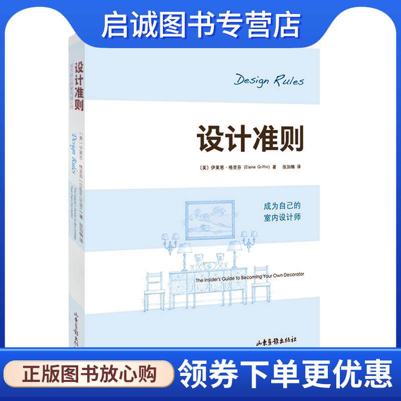 正版现货直发设计准则:成为自已的室内设计师 (美)格里芬　著,张加楠　译 9787547403693 山东画报出版社