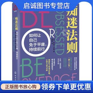 正版现货直发痴迷法则:如何让自己免于平庸,持续前行 格兰特·卡尔登 著 9787122391933 化学工业出版社