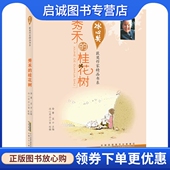 现货直发秀禾 社 桂花树 翌平 正版 安徽少年儿童出版 徐鲁 编 9787539760971
