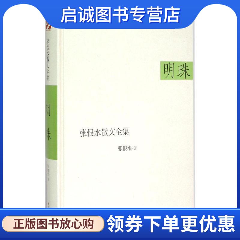 正版现货直发张恨水散文全集·明珠 张恨水 著 9787538743272 时代文艺出版社