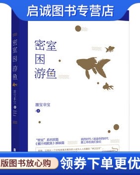 正版密室困游鱼 墨宝非宝作品,墨宝非宝,魅丽文化,江苏文艺出版社9787539998572