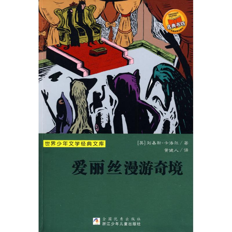 爱丽丝漫游奇境/世界少年文学经典文库 卡洛尔(Carroll.L.) 著作 少儿中外名著 少儿 浙江少年儿童出版社