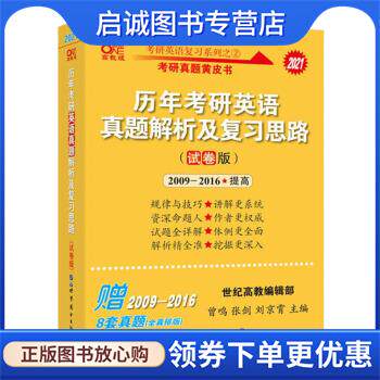 正版现货直发张剑黄皮书2021考研英语一历年考研英语真题解析及复习思路 试卷版 曾鸣,张剑,刘京霄 著 9787519239732 世界图书出版