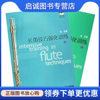 正版现货直发长笛技巧强化训练 上下,钱芑,上海音乐出版社9787806676561