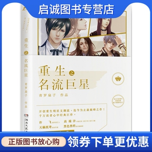 正版重生之名流巨星,青罗扇子,湖南文艺出版社9787540453596