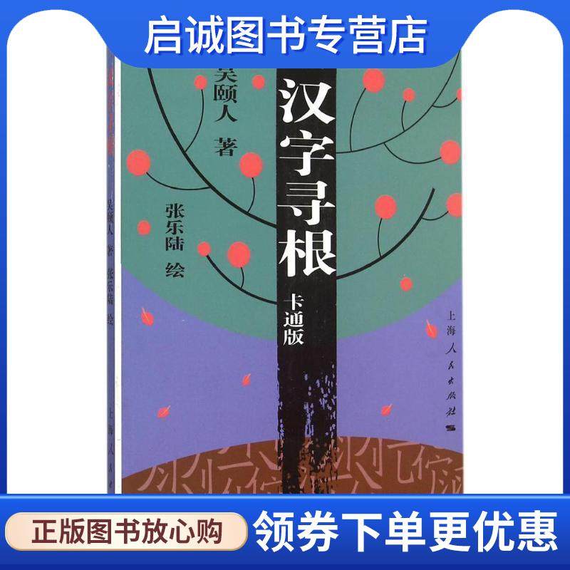 正版现货直发汉字寻根 吴颐人 著,张乐陆 绘 9787208131477 上海人民出版社