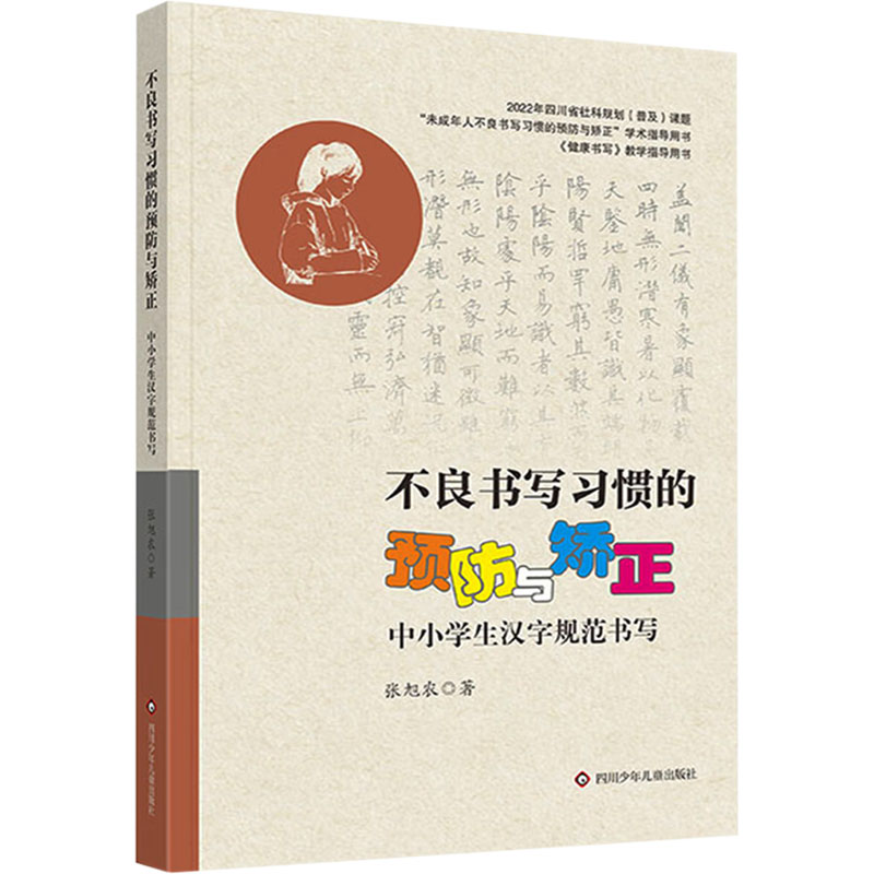 不良书写习惯的预防与矫正 中小学生汉字规范书写 张旭农 综合读物 少儿 四川少年儿童出版社