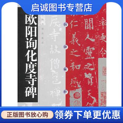 正版现货直发欧阳询化度寺碑 上海书画出版社　编 9787806359044 上海书画出版社