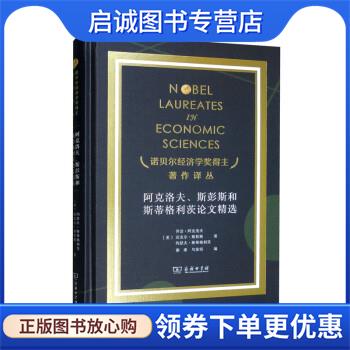 正版现货直发阿克洛夫、斯彭斯和斯蒂格利茨论文精选 [美]乔治·阿克洛夫,迈克尔·斯彭斯,约瑟夫·斯蒂格利茨著,谢康,乌家培