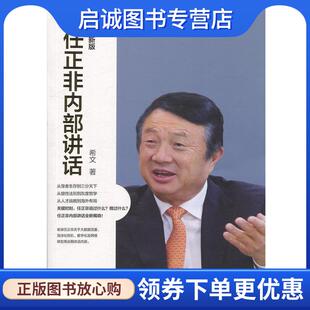 正版现货直发任正非内部讲话:新版 希文 著 9787548432111 哈尔滨出版社