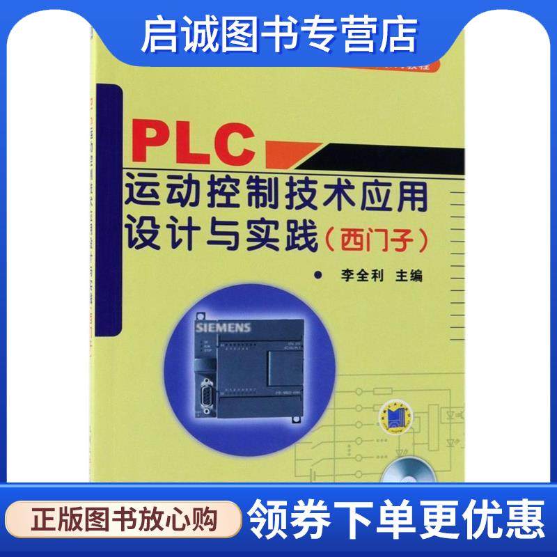 正版现货直发PLC运动控制技术应用设计与实践 李全利 9787111278160 机械工业出版社
