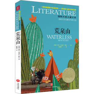 荒泉山(美)劳拉·亚当斯·阿默儿童文学少儿天地出版社