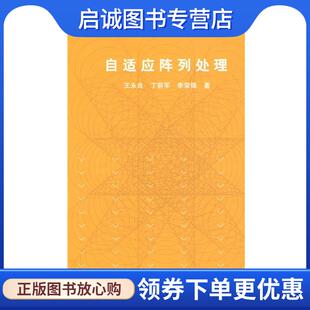 清华大学出版 正版 9787302193951 王永良 社 现货直发自适应阵列处理