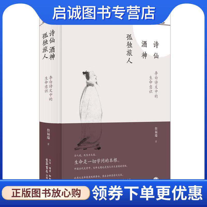 正版现货直发诗仙·酒神·孤独旅人：李白诗文中的生命意识 詹福瑞 9787807683575 生活·读书·新知三联书店