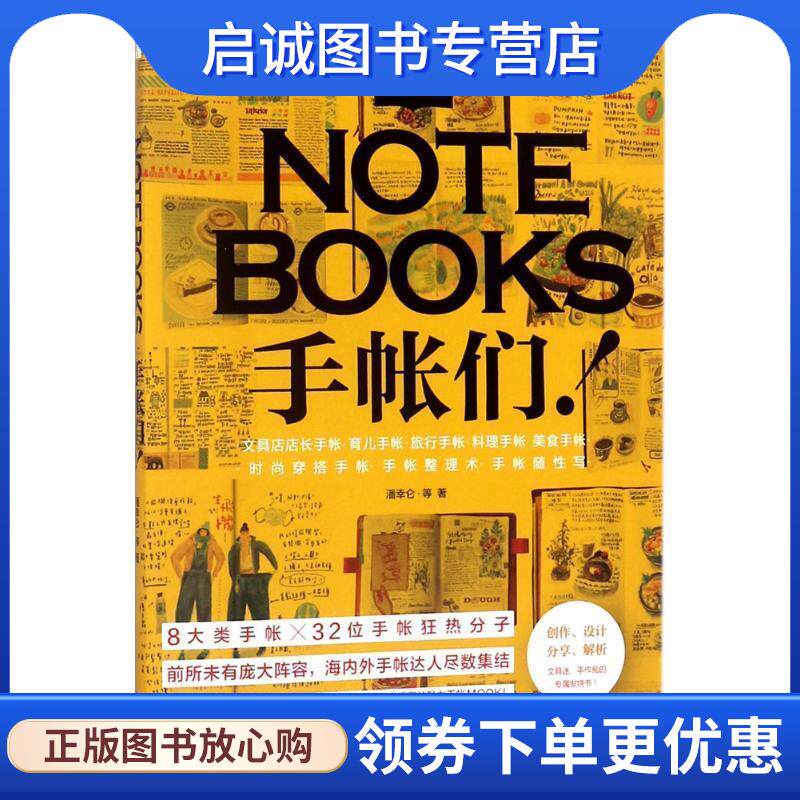 正版现货直发文具手帖 潘幸仑 等 著 9787510872723 九州出版社