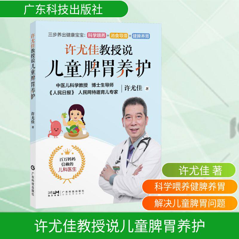 许尤佳教授说儿童脾胃养护 许尤佳 妇幼保健 生活 广东科技出版社