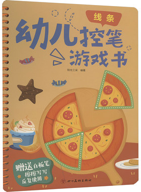 幼儿控笔游戏书 线条 低幼启蒙 少儿 四川美术出版社
