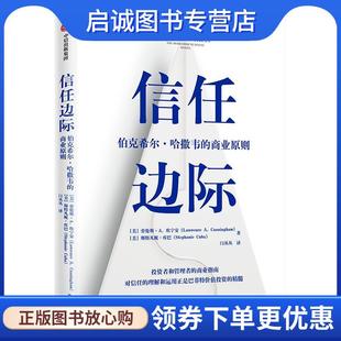 正版现货直发信任边际 巴菲值投资的精髓 伯克希尔·哈撒韦的商业原则 中信出版社 劳伦斯·A.坎宁安,斯特凡妮·库巴 著