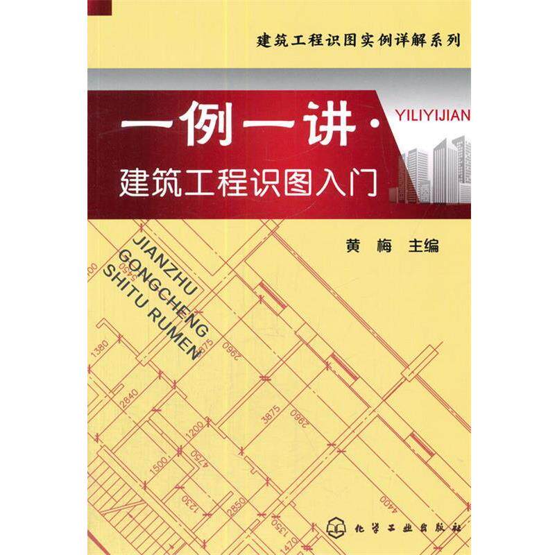 正版建筑工程识图实例详解系列--一例一讲&middot;建筑工程识图入门 黄梅　主编 9787122196873 化学工业出版社