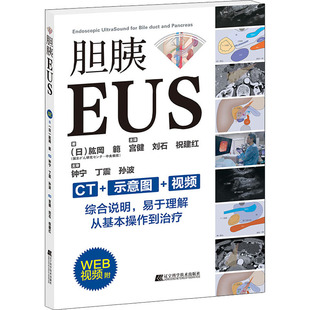 範 肱岡 内科 生活 社 胆胰EUS 辽宁科学技术出版 日