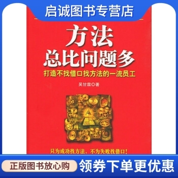 正版现货直发 方法总比问题多:打造不找借口找方法的一流员工 吴甘霖 著 机械工业出版社 9787111158806