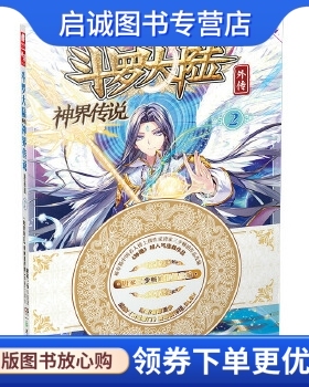 正版现货直发斗罗大陆外传神界传说2,原著：唐家三少 绘：绝世唐门》漫画创作组.DLSir,湖南少年儿童出版社9787556213757