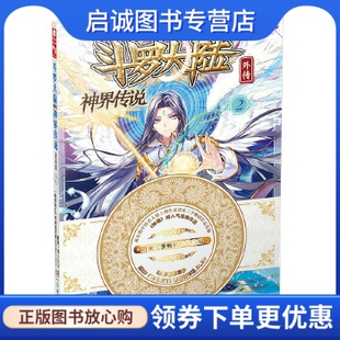 现货直发斗罗大陆外传神界传说2 湖南少年儿童出版 原著：唐家三少 漫画创作组.DLSir 社9787556213757 绘：绝世唐门 正版
